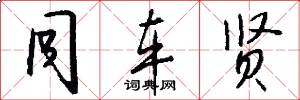 同车贤怎么写好看