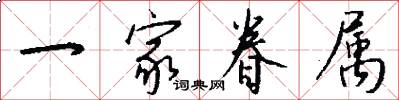 一家眷属怎么写好看
