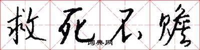 救死不赡怎么写好看