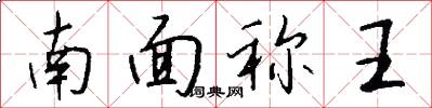 南面称王怎么写好看