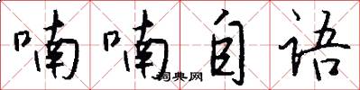 喃喃自语怎么写好看
