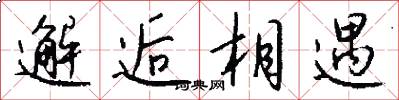 邂逅相遇怎么写好看