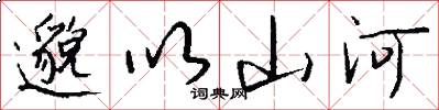 邈以山河怎么写好看