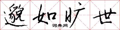 邈如旷世怎么写好看