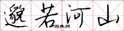 邈若河山怎么写好看