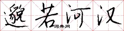 邈若河汉怎么写好看