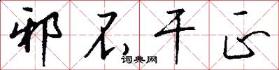 邪不干正怎么写好看