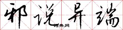 邪说异端怎么写好看