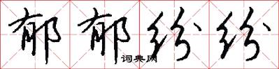 郁郁纷纷怎么写好看