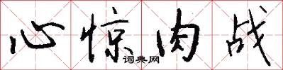 心惊肉战怎么写好看