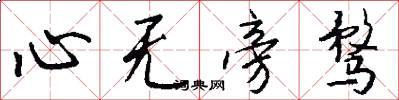 心无旁骛怎么写好看