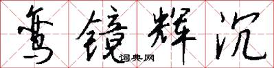 鸾镜辉沉怎么写好看