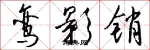鸾影销怎么写好看
