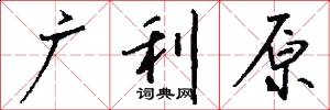 广利原怎么写好看