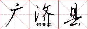 广济县怎么写好看