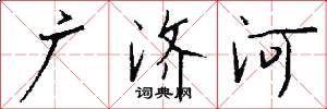 广济河怎么写好看