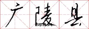 广陵县怎么写好看