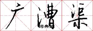 广漕渠怎么写好看
