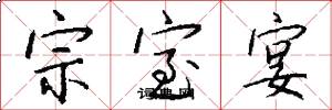 宗室宴怎么写好看