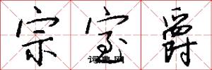 宗室爵怎么写好看