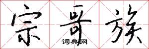 宗哥族怎么写好看