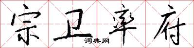 宗卫率府怎么写好看