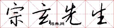宗玄先生怎么写好看