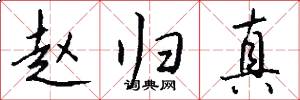 赵归真怎么写好看