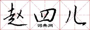赵四儿怎么写好看