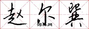 赵尔巽怎么写好看