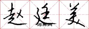 赵廷美怎么写好看