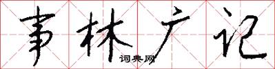 事林广记怎么写好看