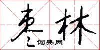 枣林怎么写好看