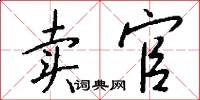 卖官怎么写好看