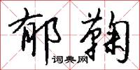 郁鞠怎么写好看