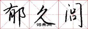 郁久闾怎么写好看
