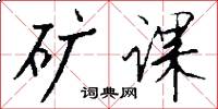 矿课怎么写好看