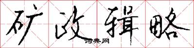 矿政辑略怎么写好看