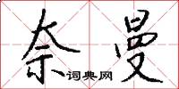 奈曼怎么写好看