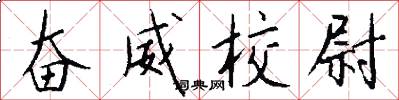 奋威校尉怎么写好看