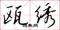 瓯绣怎么写好看