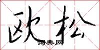 欧松怎么写好看