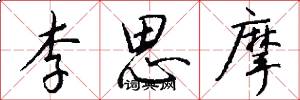 李思摩怎么写好看