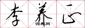 李养正怎么写好看