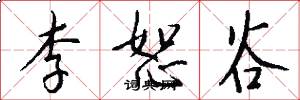 李恕谷怎么写好看
