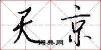 天京怎么写好看