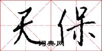 天保怎么写好看
