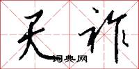 天祚怎么写好看