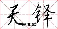 天铎怎么写好看