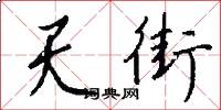 天街怎么写好看